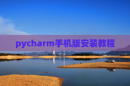 pycharm手机版安装教程 pycharm手机版安装教程